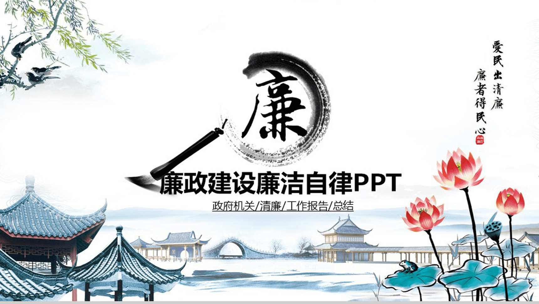 简约政府机关廉政建设廉洁自律工作总结报告PPT模板-1