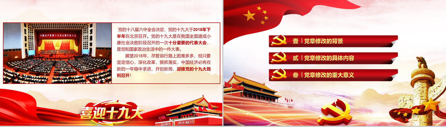 中国共产党党章修改解读政府党建PPT模板-2