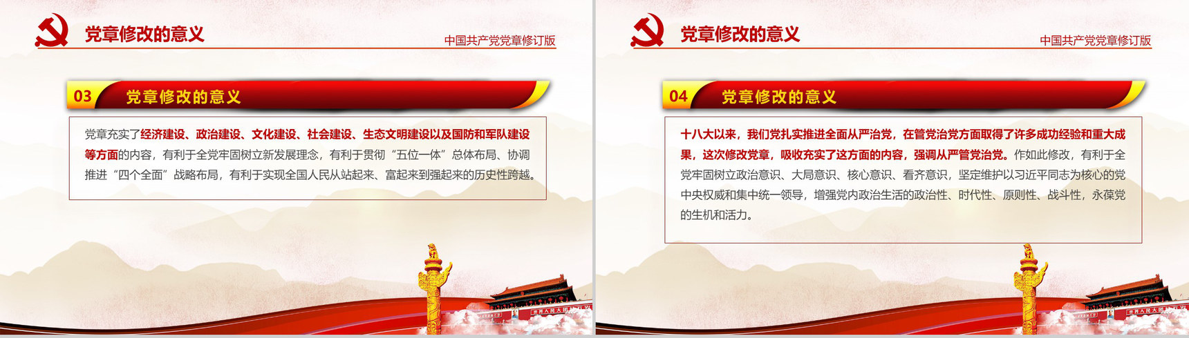 中国共产党党章修改解读政府党建PPT模板-24