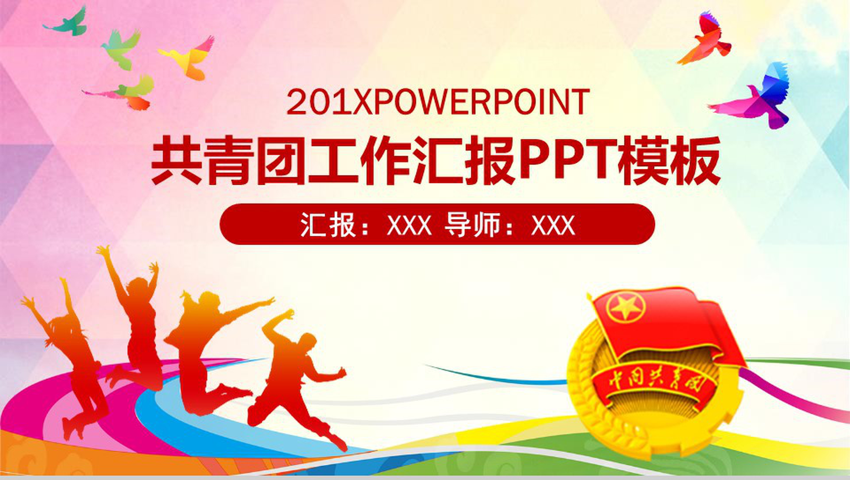 201X共青团工作汇报五四青年节PPT模板-1