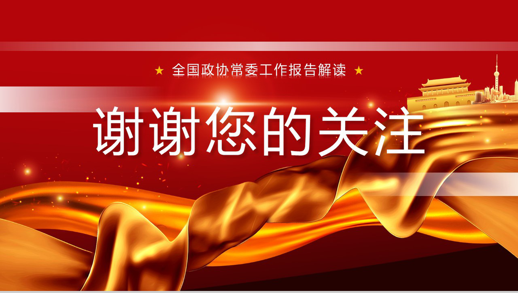 全国两会热点专题学习心得体会分享PPT模板-10