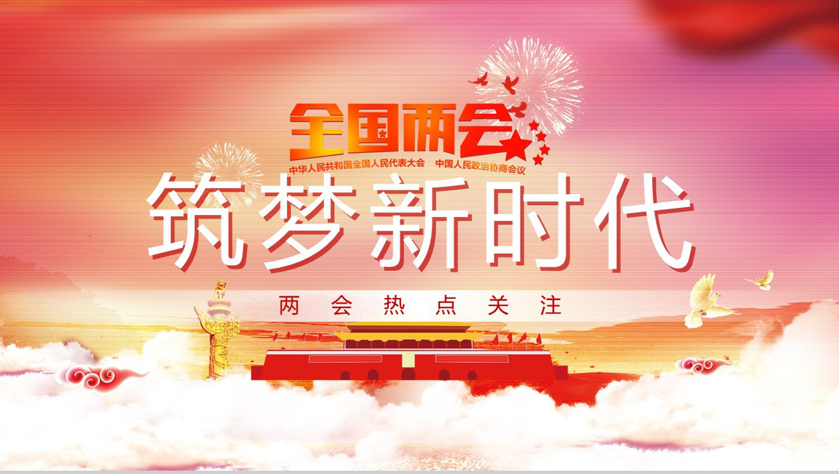 全国两会民生热点话题学习心得PPT模板-1