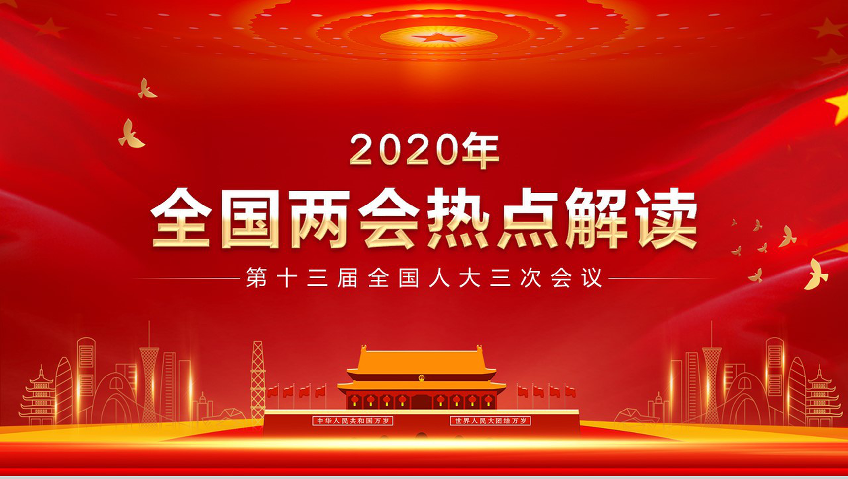 关注2020全国两会热点主题内容PPT模板-1