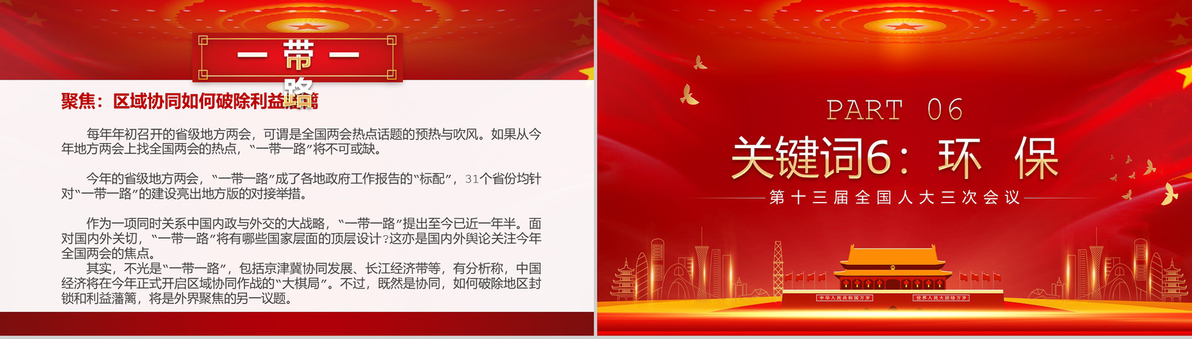 关注2020全国两会热点主题内容PPT模板-7