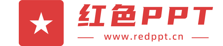 红色PPT网
