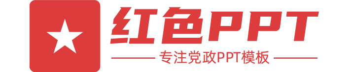 红色PPT网