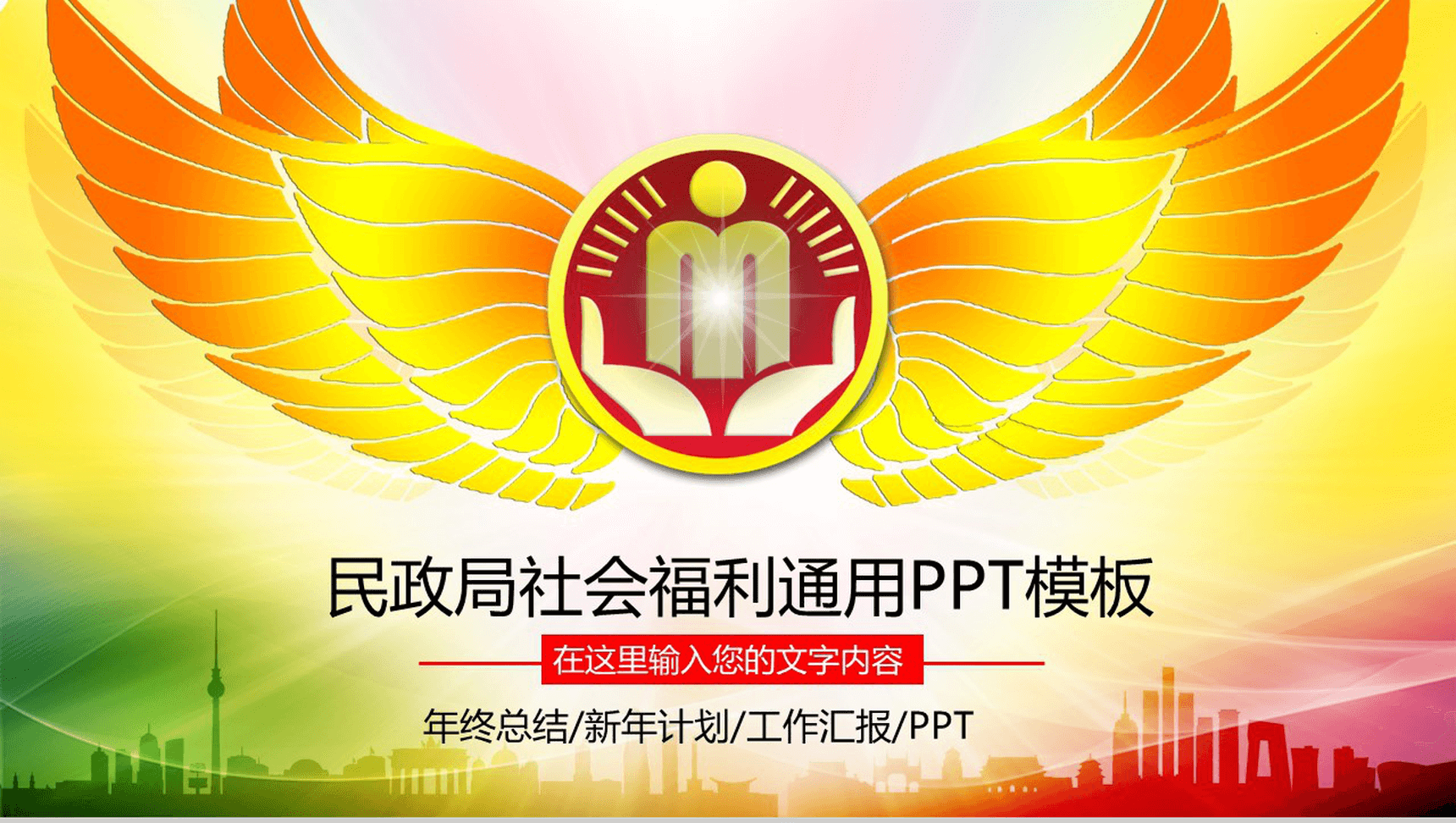 精美大气民政局社会福利工作总结计划汇报PPT模板-1
