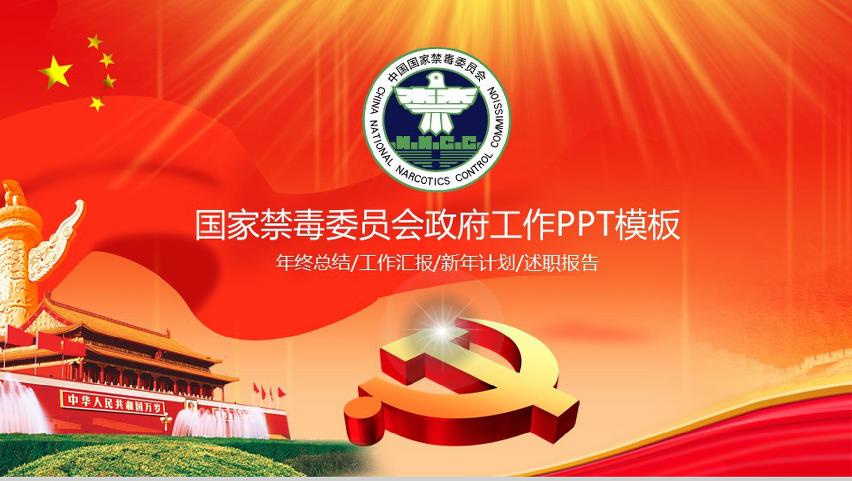 红色简约禁毒委员会政府工作总结述职报告PPT模板-1