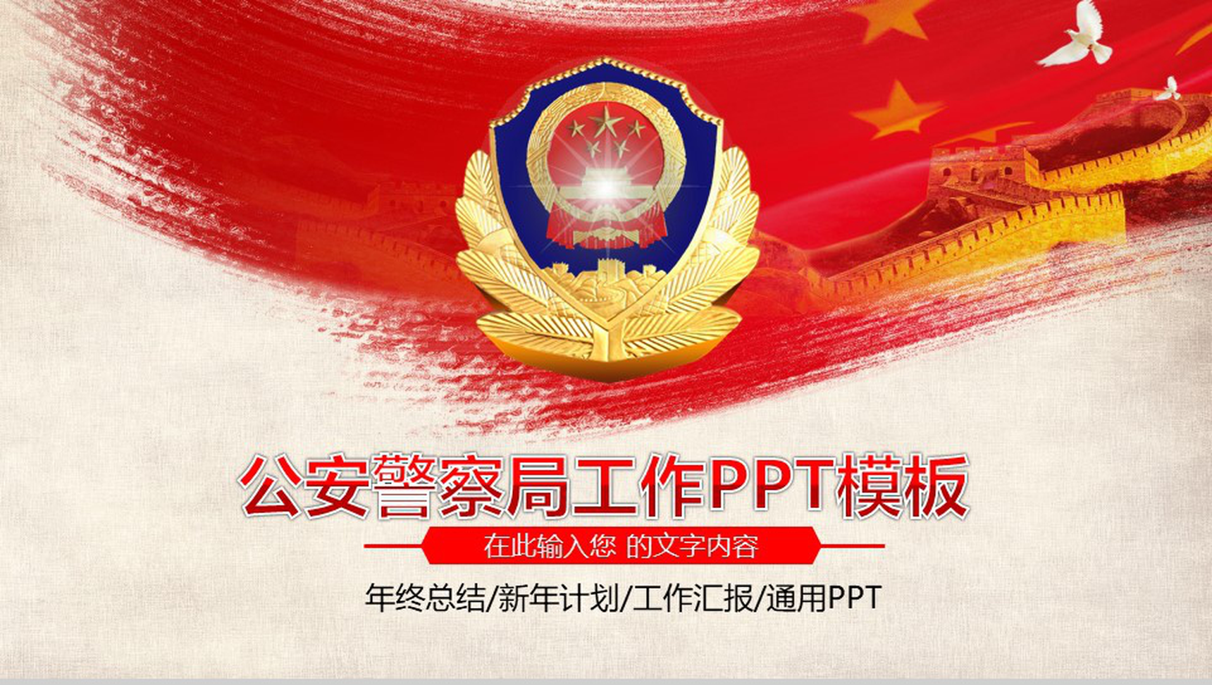 红色经典警察局政府党政机关工作汇报年终总结PPT模板-1