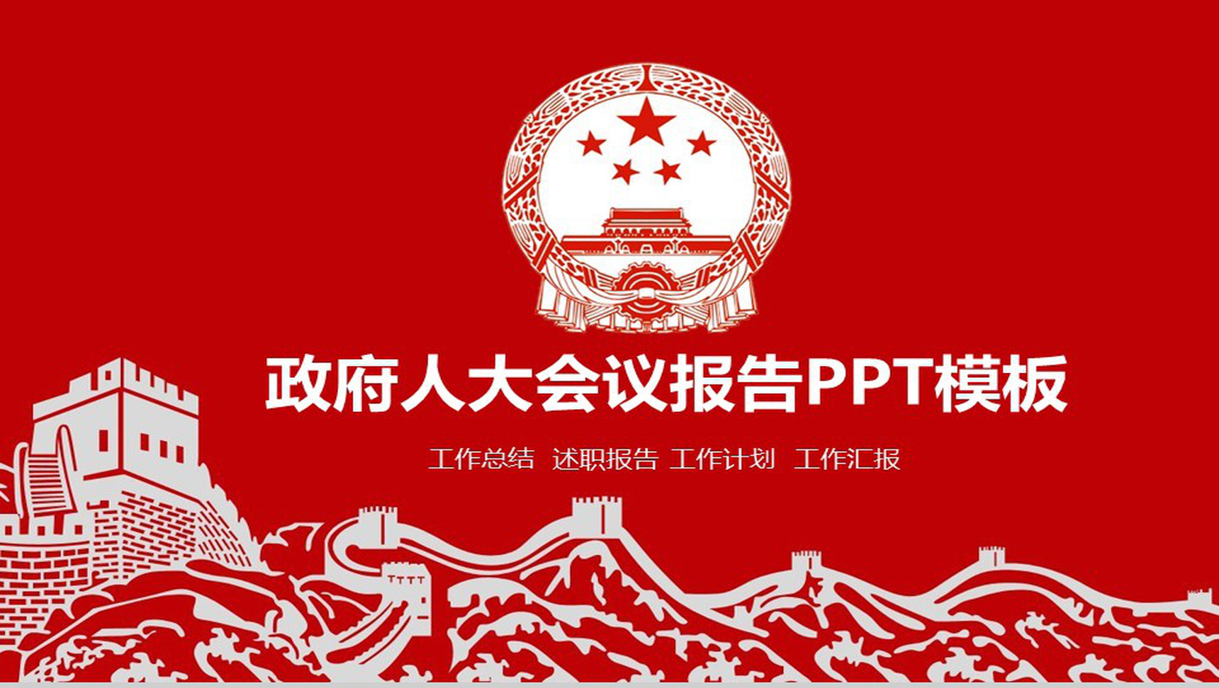 红色政党人大会议工作总结述职报告PPT模板-1