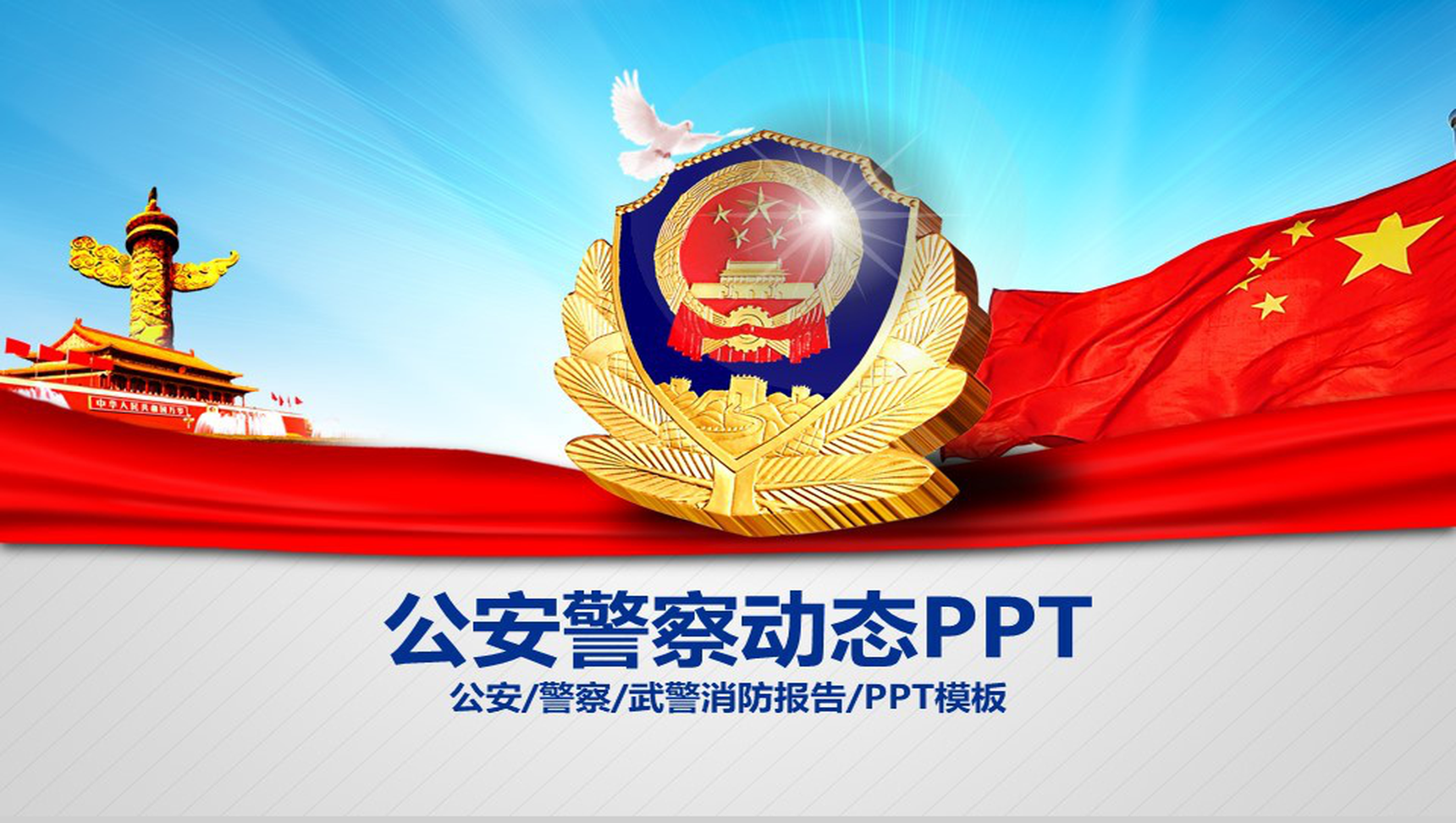 简约大气警察党政机关工作汇报总结PPT模板-1