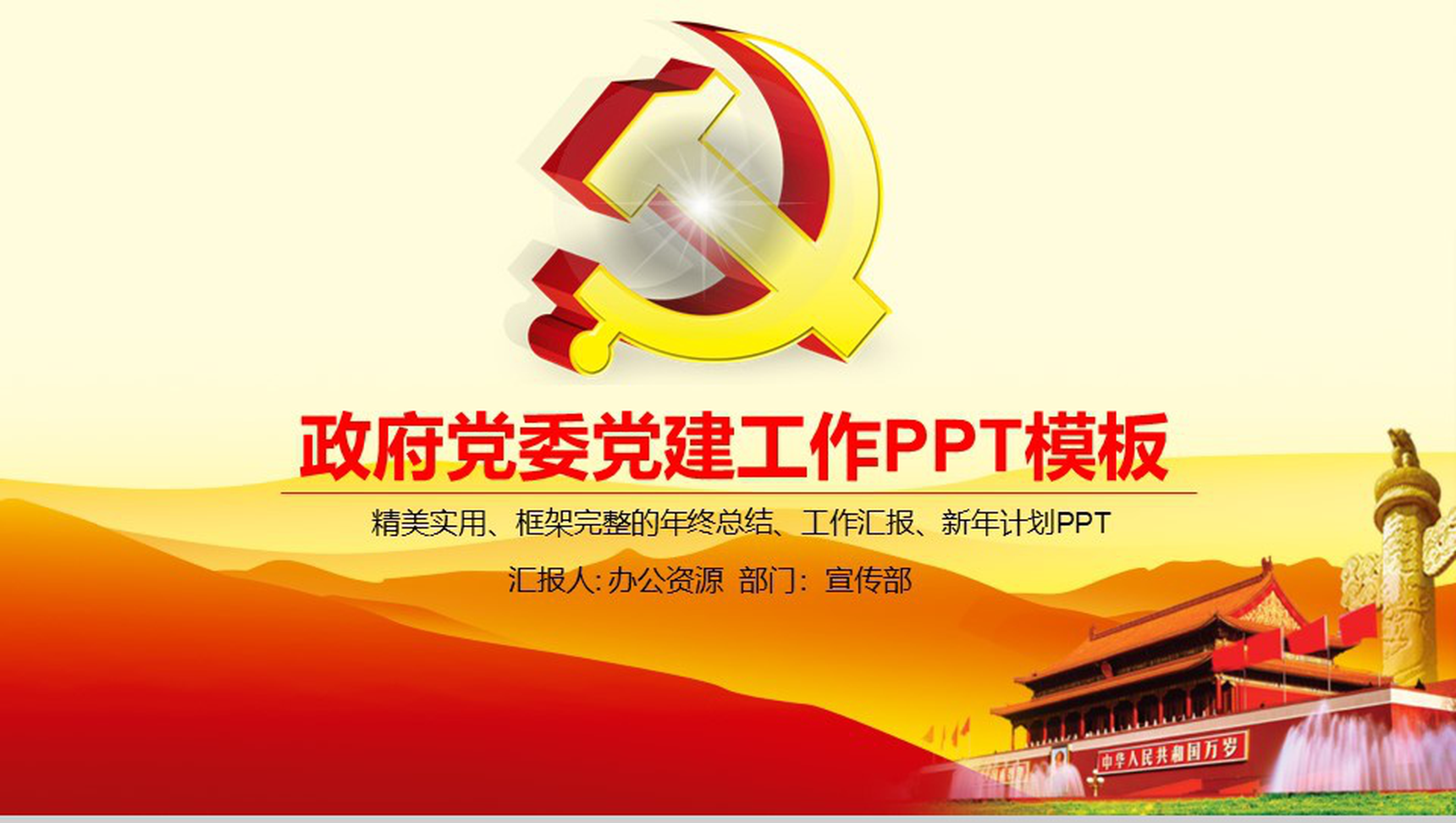 精美实用政府党建工作的主要内容年终总结工作汇报PPT模板-1