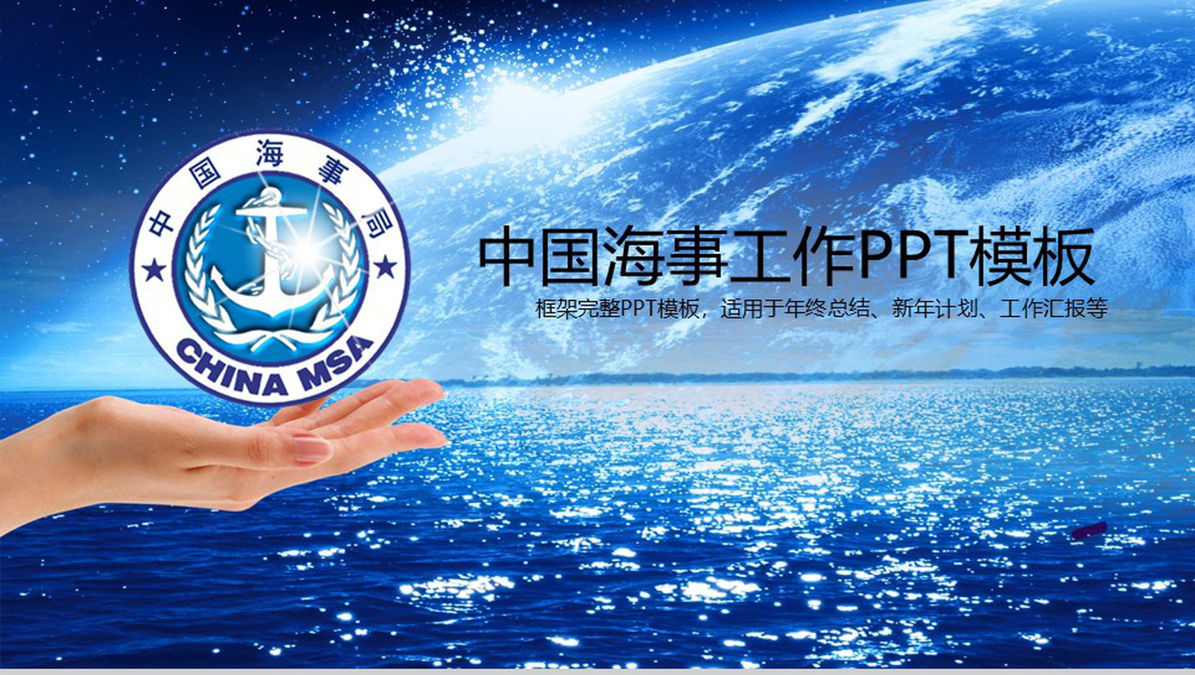 蓝色大气中国海事政府机关年终总结PPT模板-1