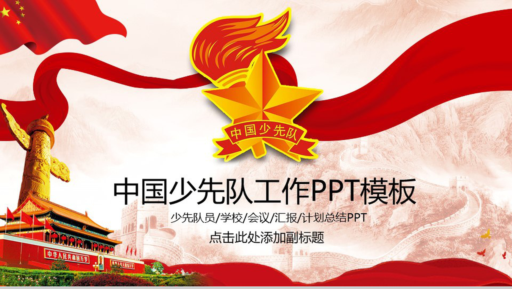 简约商务中国少先队工作汇报总结t演讲PPT模板-1