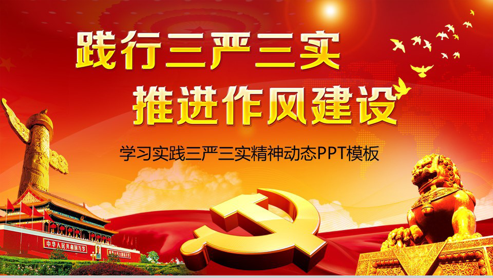 学习实践三严三实精神动态政府党政党建工作亮点特色心得体会PPT模板-1