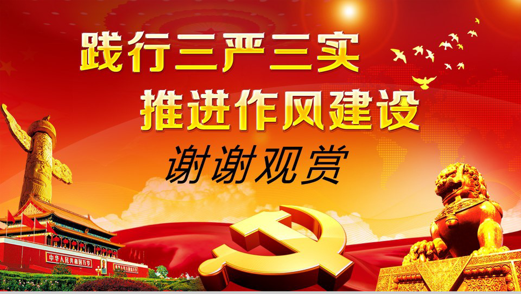 学习实践三严三实精神动态政府党政党建工作亮点特色心得体会PPT模板-22