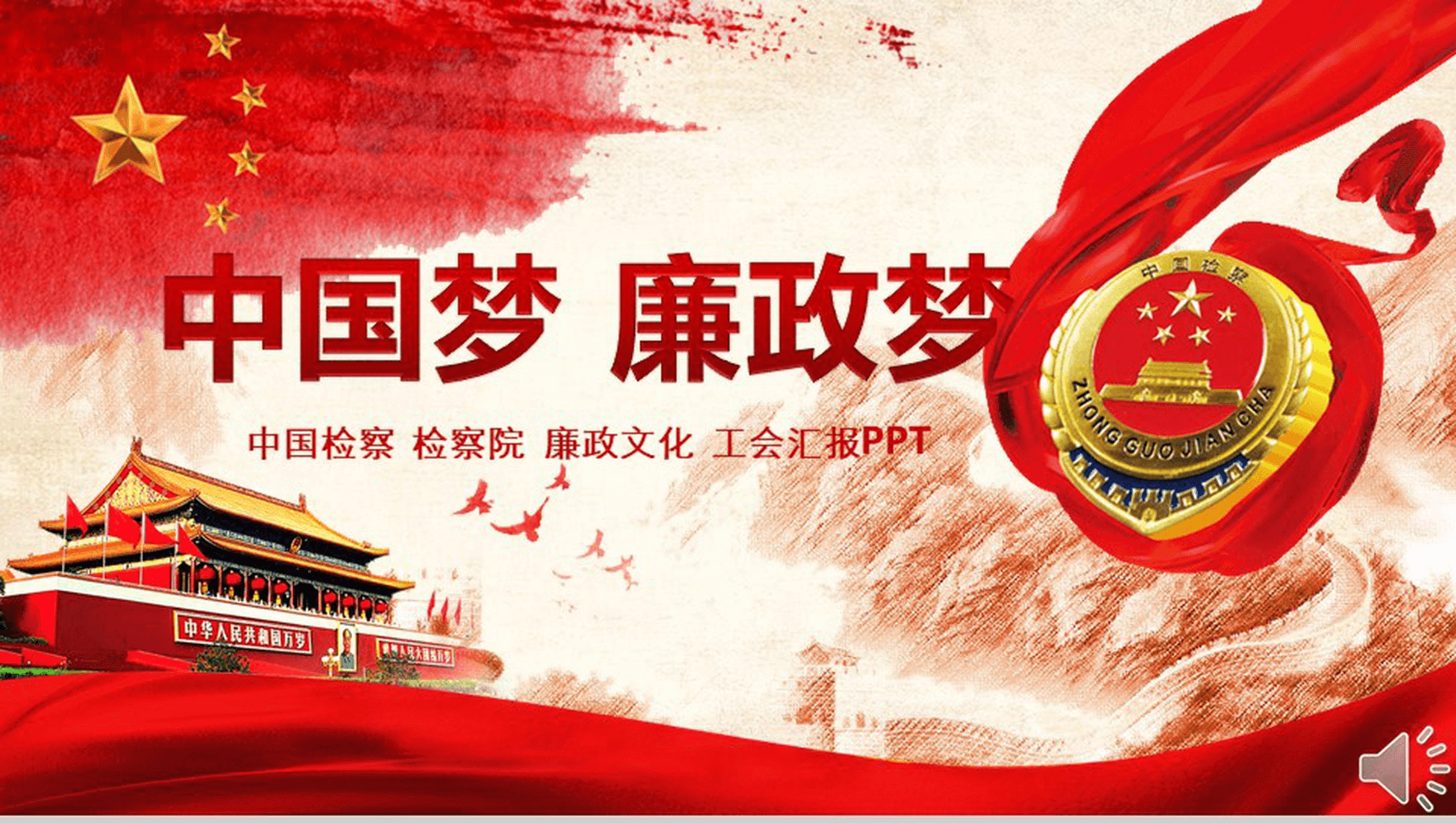 中国梦廉政梦检察政府机关工作汇报PPT模板-1