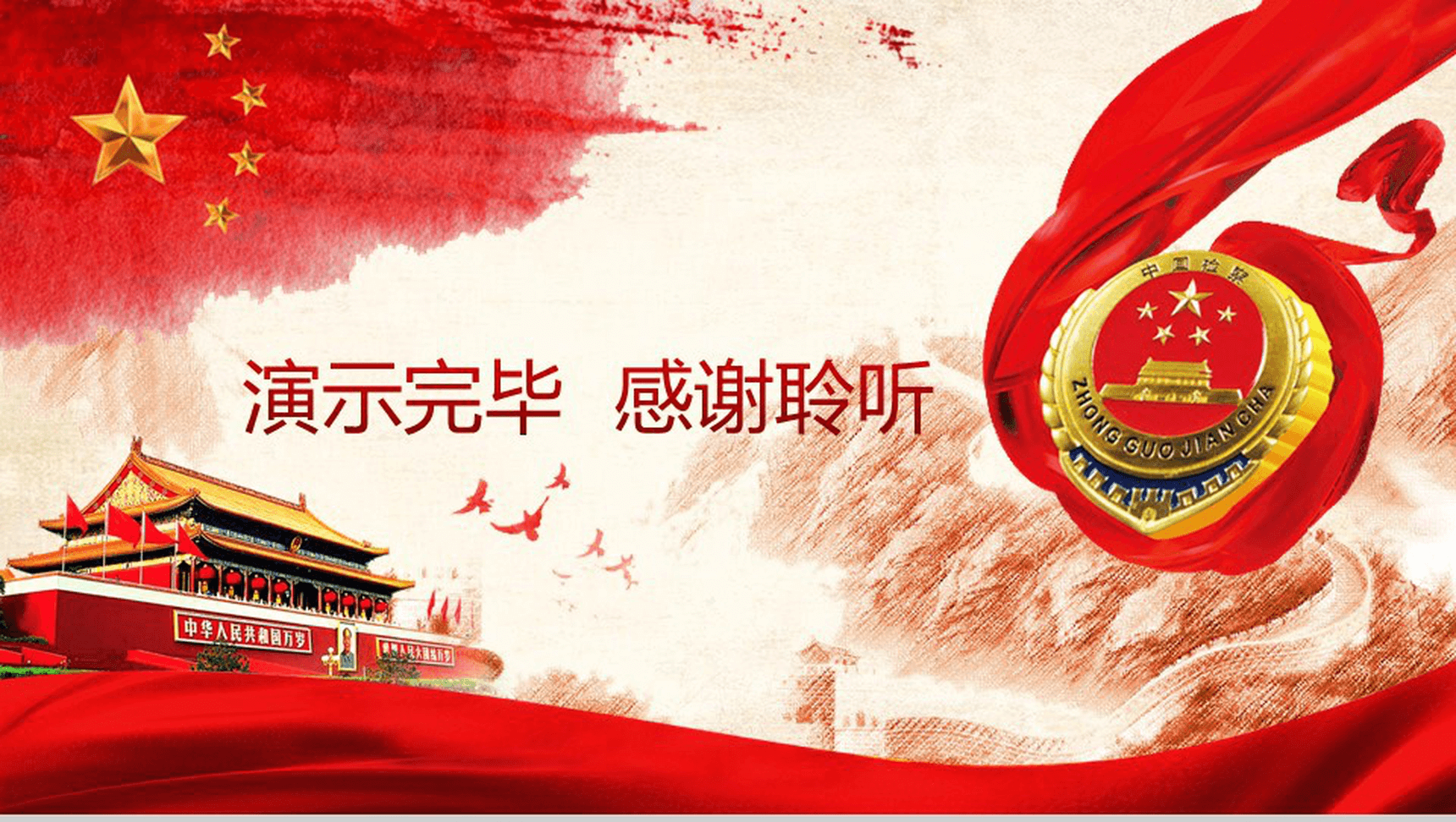 中国梦廉政梦检察政府机关工作汇报PPT模板-22