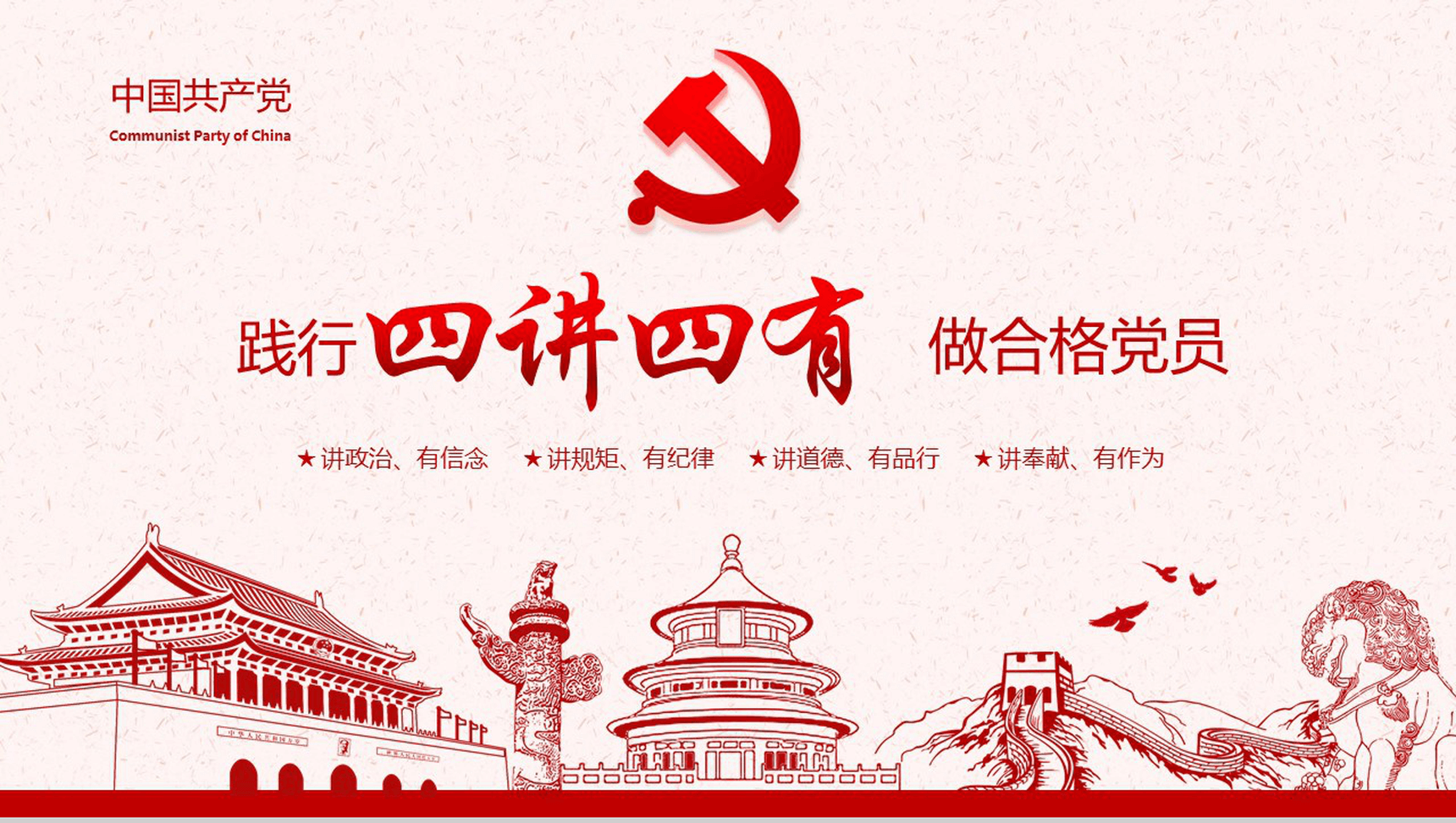 精美大气践行四讲四有做合格党员PPT模板-1