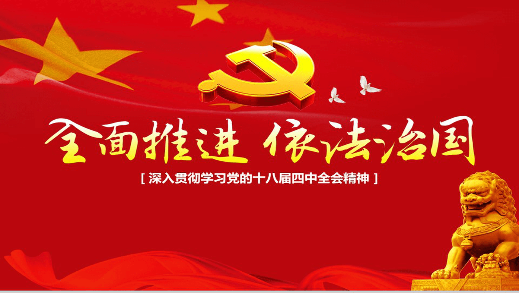 红色大气学习党的依法治国的精神PPT模板-1