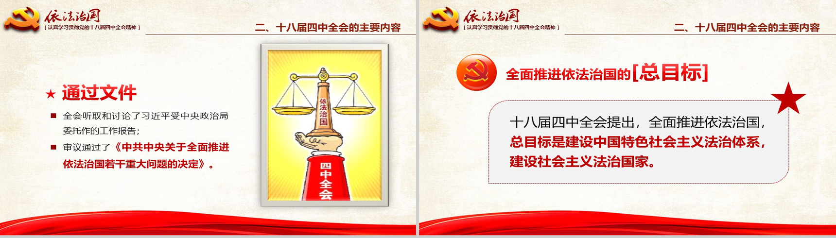 红色大气学习党的依法治国的精神PPT模板-7