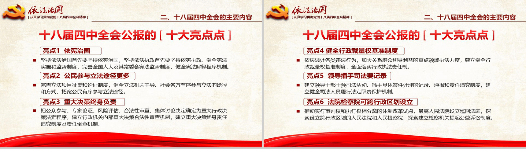 红色大气学习党的依法治国的精神PPT模板-13
