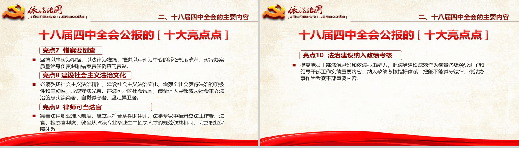 红色大气学习党的依法治国的精神PPT模板-14