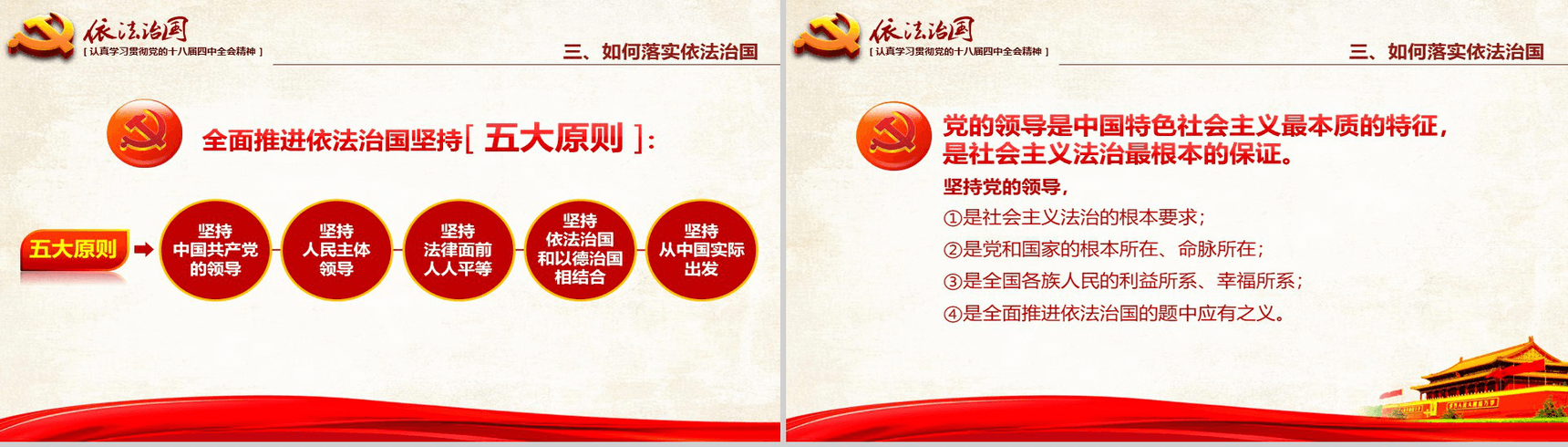 红色大气学习党的依法治国的精神PPT模板-17