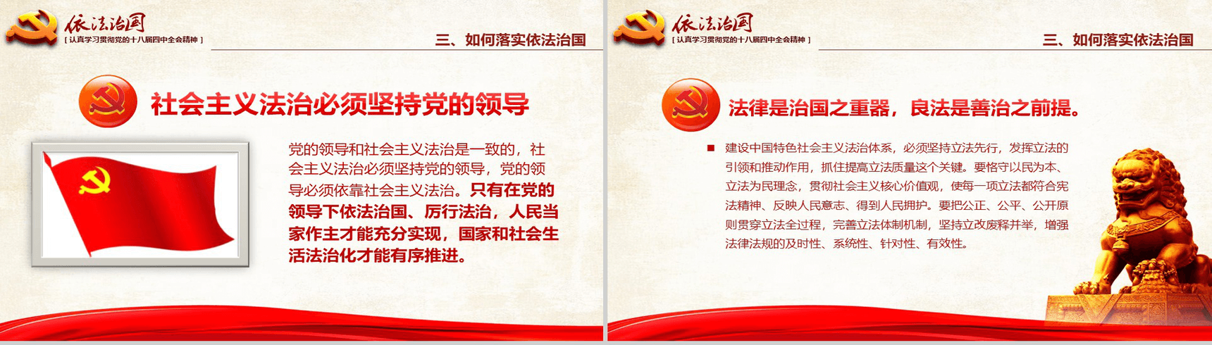 红色大气学习党的依法治国的精神PPT模板-18