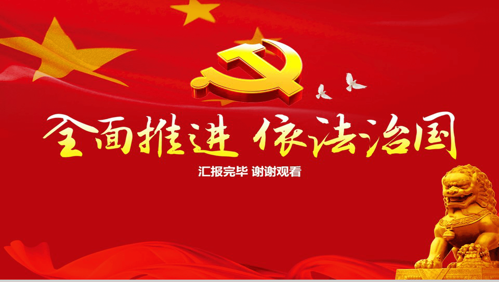 红色大气学习党的依法治国的精神PPT模板-30