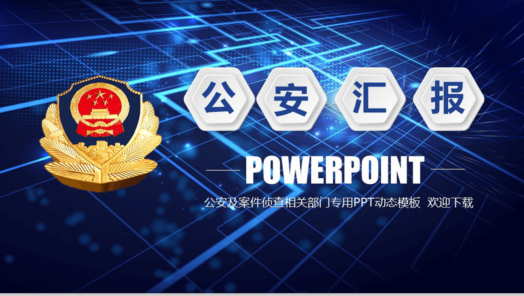 蓝色大气微立体党政机关公安工作汇报总结PPT模板-1