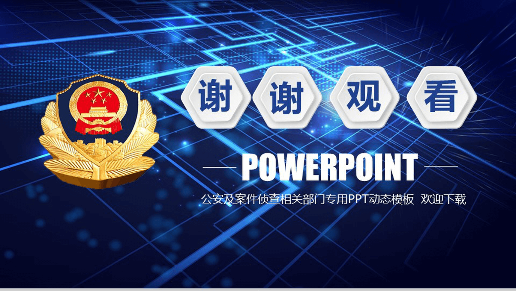 蓝色大气微立体党政机关公安工作汇报总结PPT模板-14