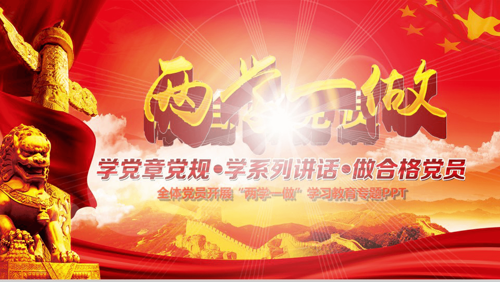 两学一做学习党章党规教育专题PPT模板-1