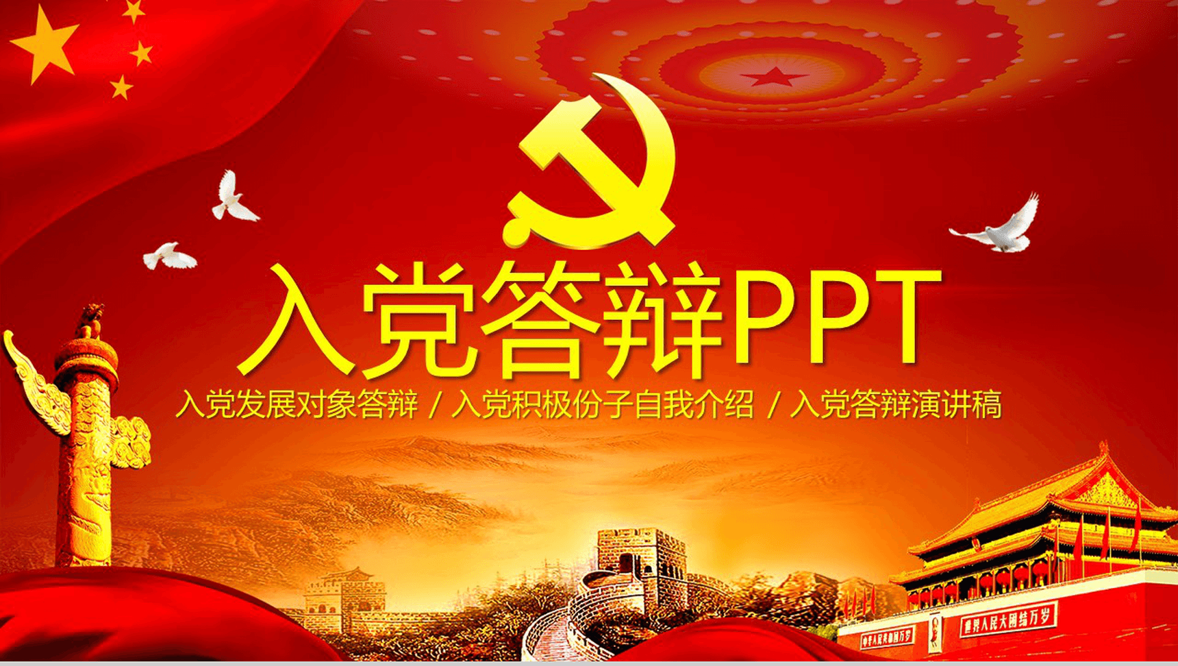 红色大气入党发展对象入党积极分子入党答辩演讲稿PPT模板-1