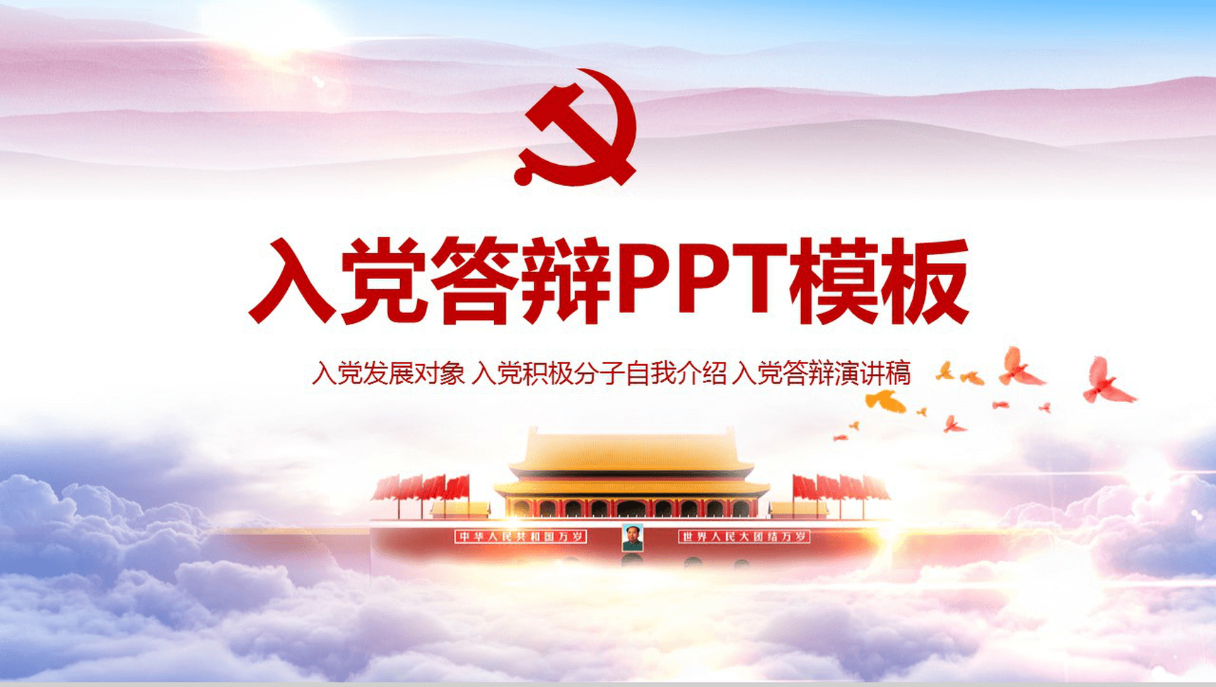 简约精美大气入党发展对象入党答辩演讲稿PPT模板-1