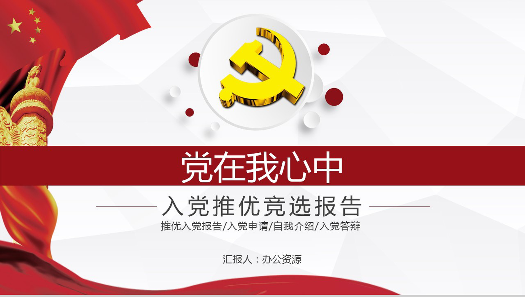 白色极简商务入党申请入党答辩入党推优竞选报告PPT模板-1