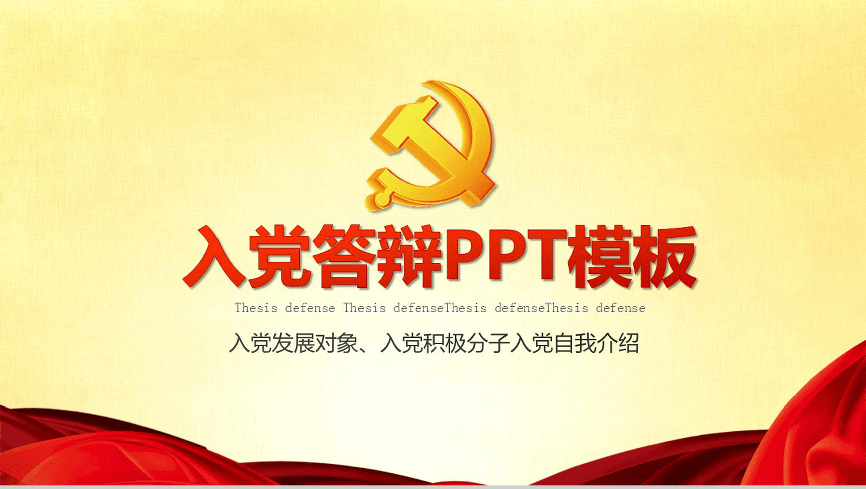 红黄淡雅入党积极分子入党答辩PPT模板-1