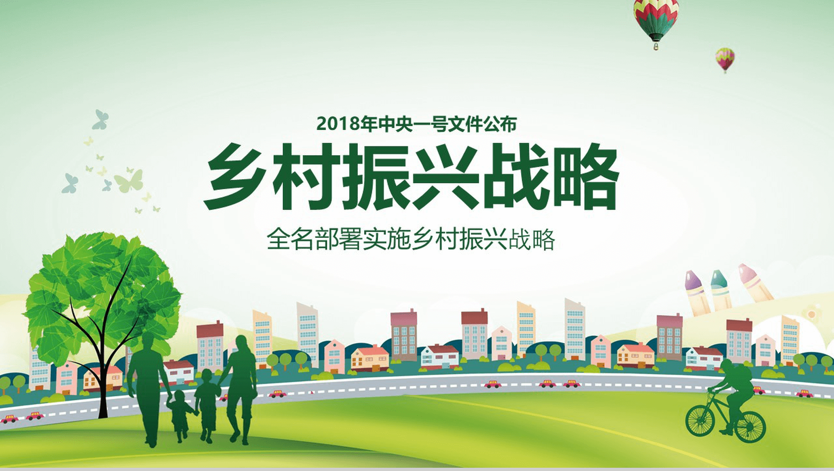 简洁简约全面实施乡村振兴战略工作汇报PPT模板-1