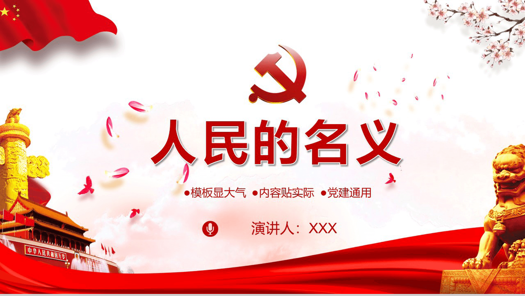 大气精美实用人民的名义党政党风建设PPT模板-1
