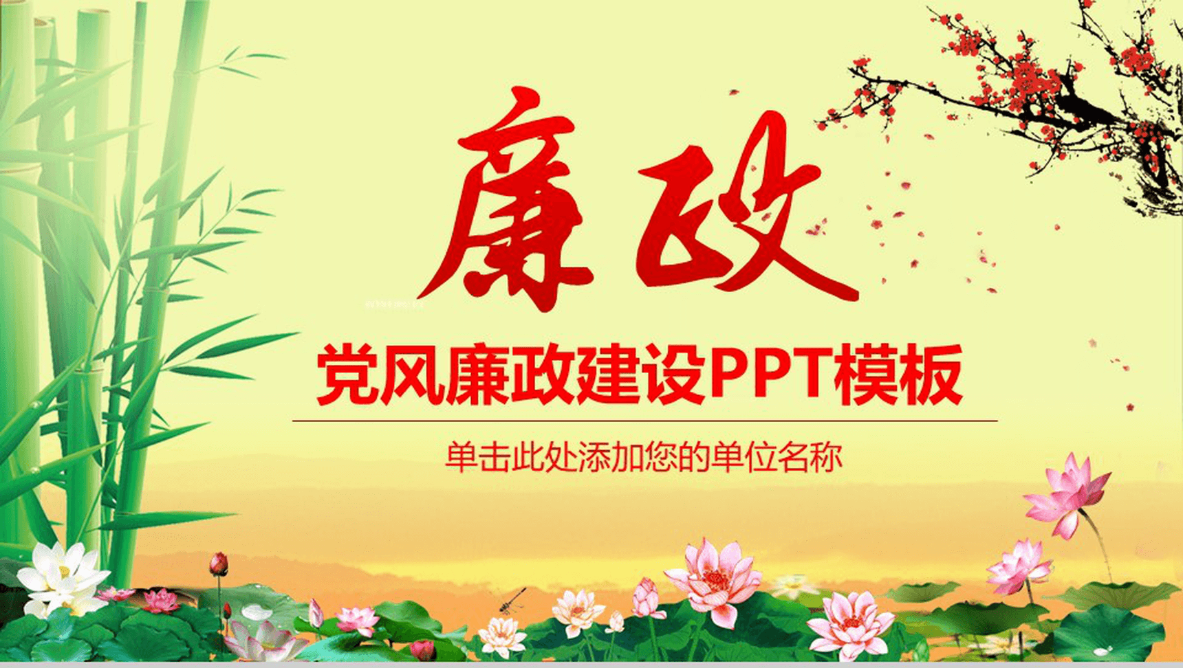 廉洁ppt免费模板图片