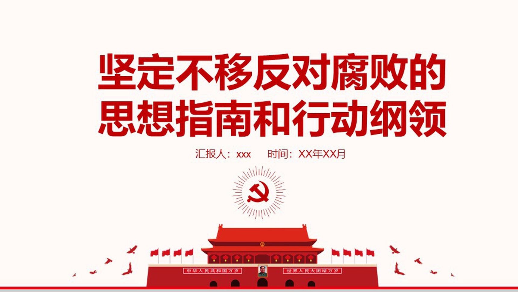 红色简约党建党风反腐廉政汇报党建工作计划PPT模板-1