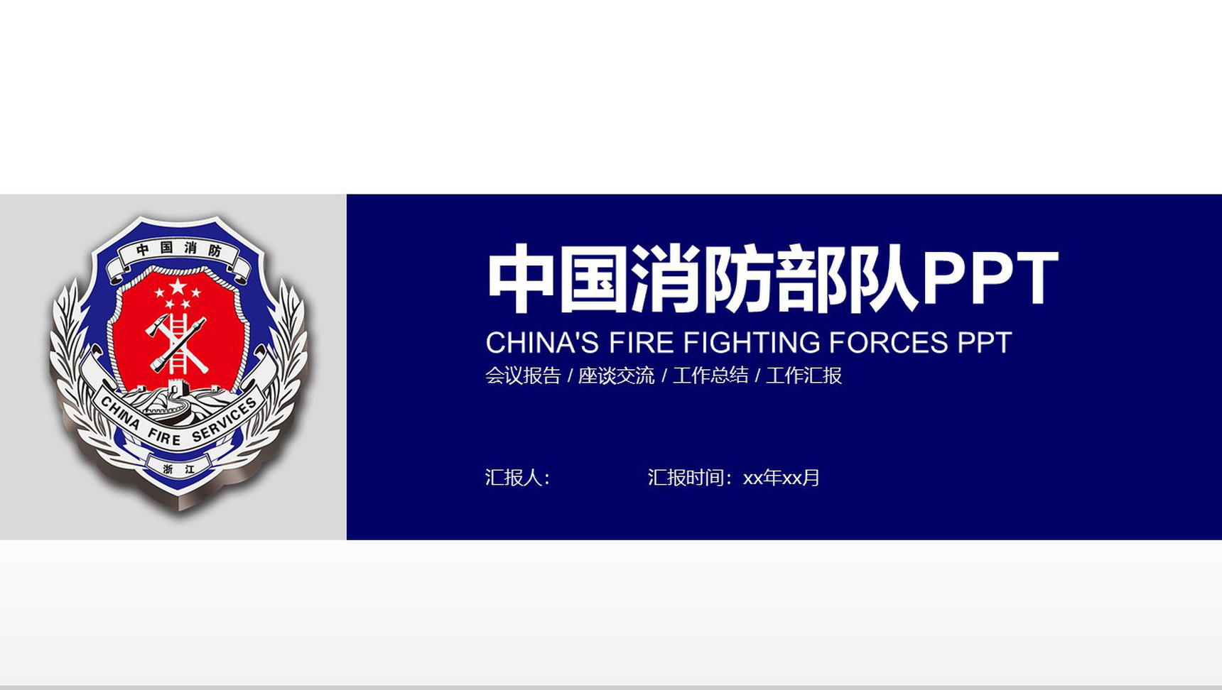 蓝白色中国消防部队会议报告PPT模板-1