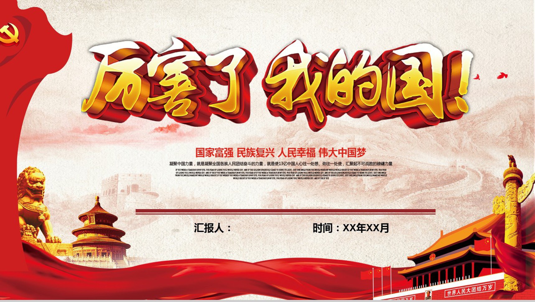 厉害了我的国中国梦演讲汇报学习强国心得体会PPT模板-1