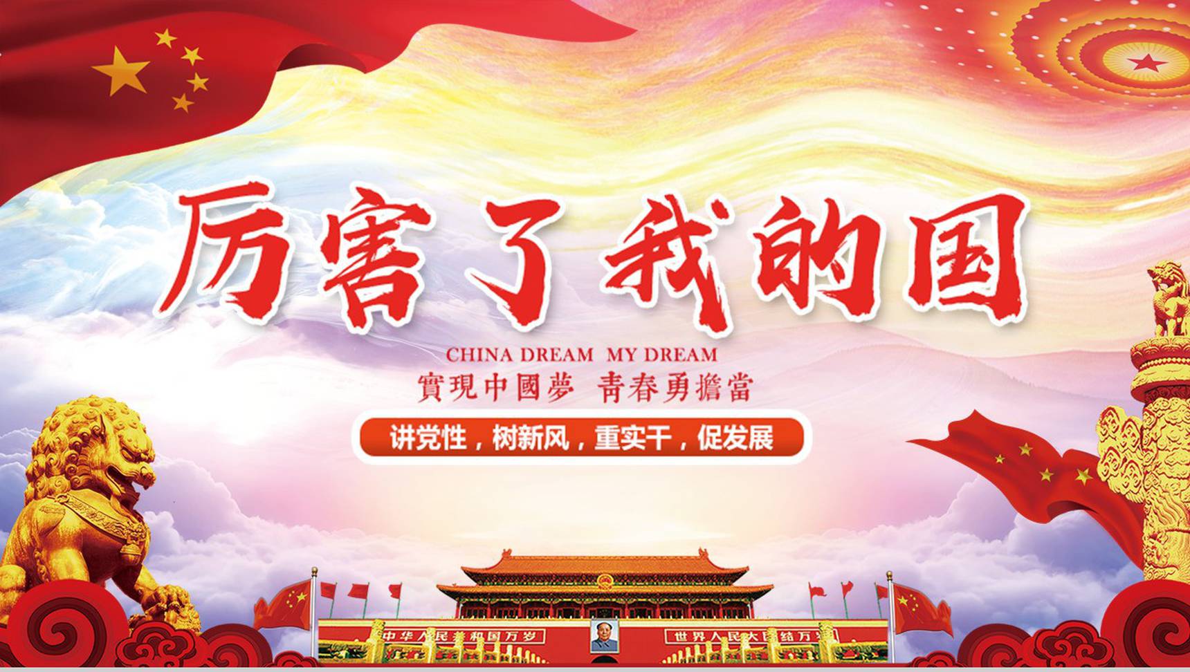 我的中国梦爱国教育主题班会PPT模板-1