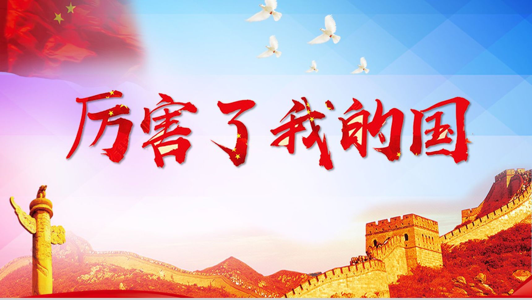 精美厉害了我的国学习强国主题班会PPT模板-1