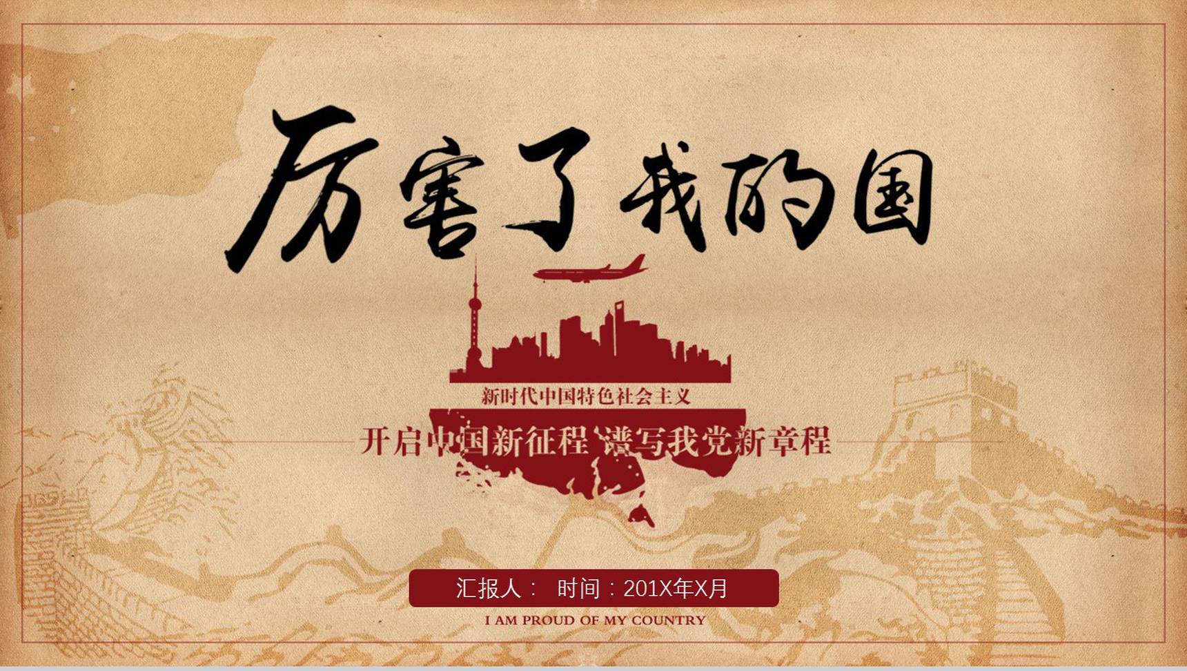 精美厉害了我的国主题爱国演讲学习强国PPT模板-1