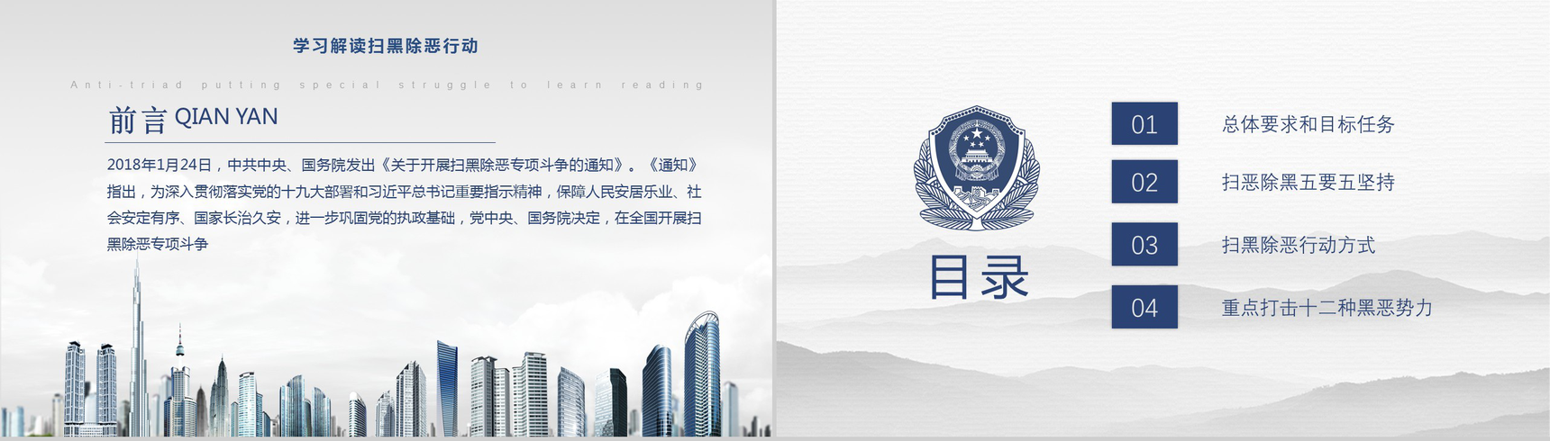 开展扫黑除恶专项斗争学习解读PPT模板-2