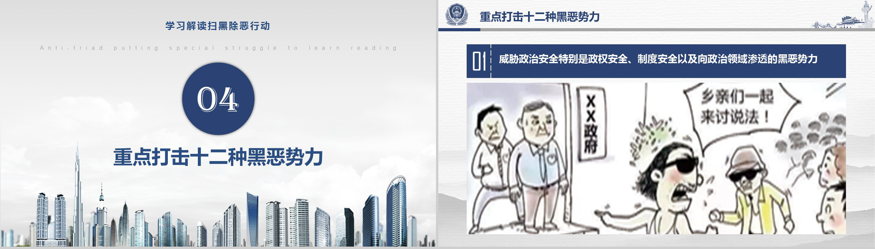 开展扫黑除恶专项斗争学习解读PPT模板-9