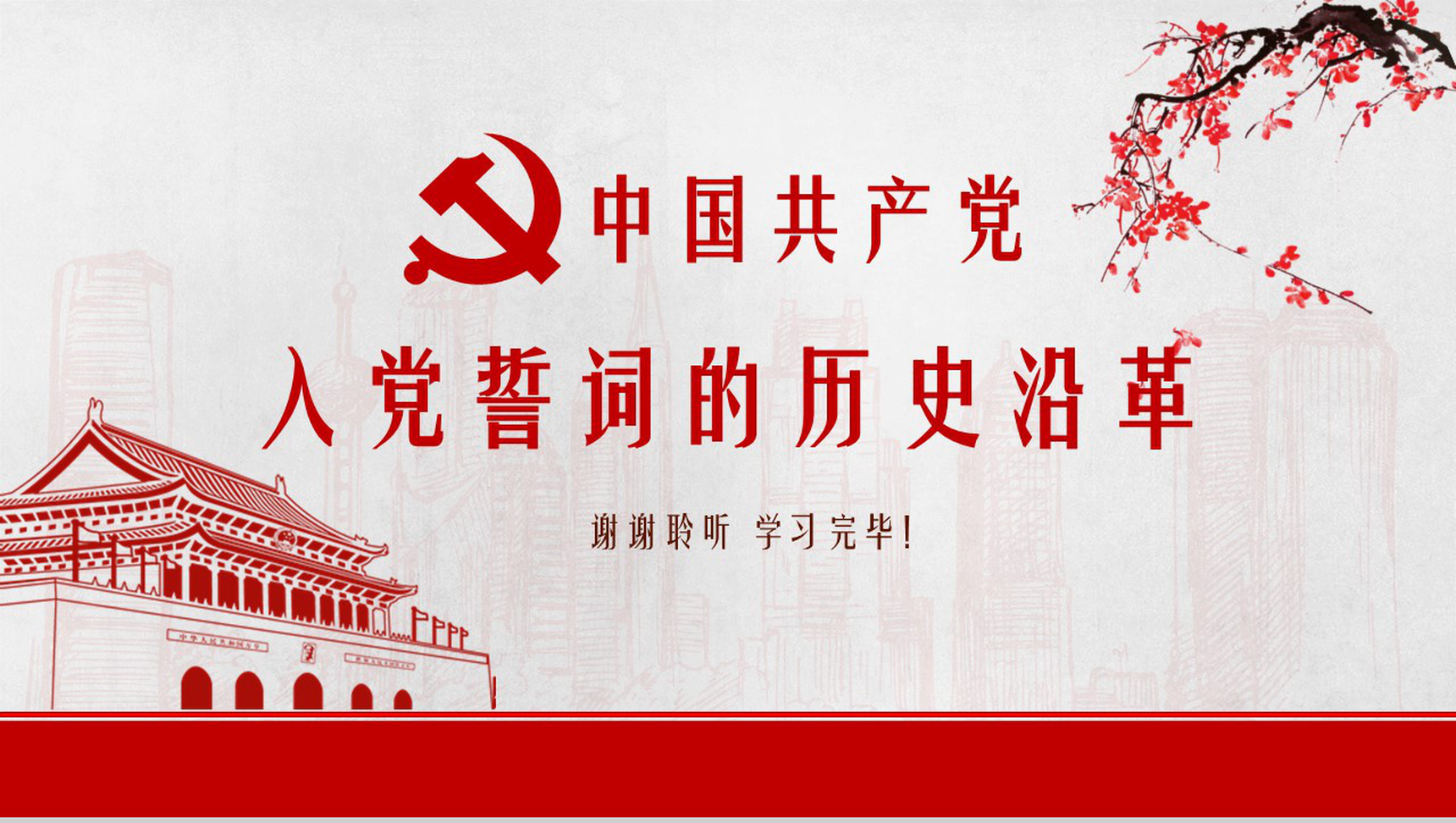 中国共产党入党誓词的历史沿革PPT模板-14