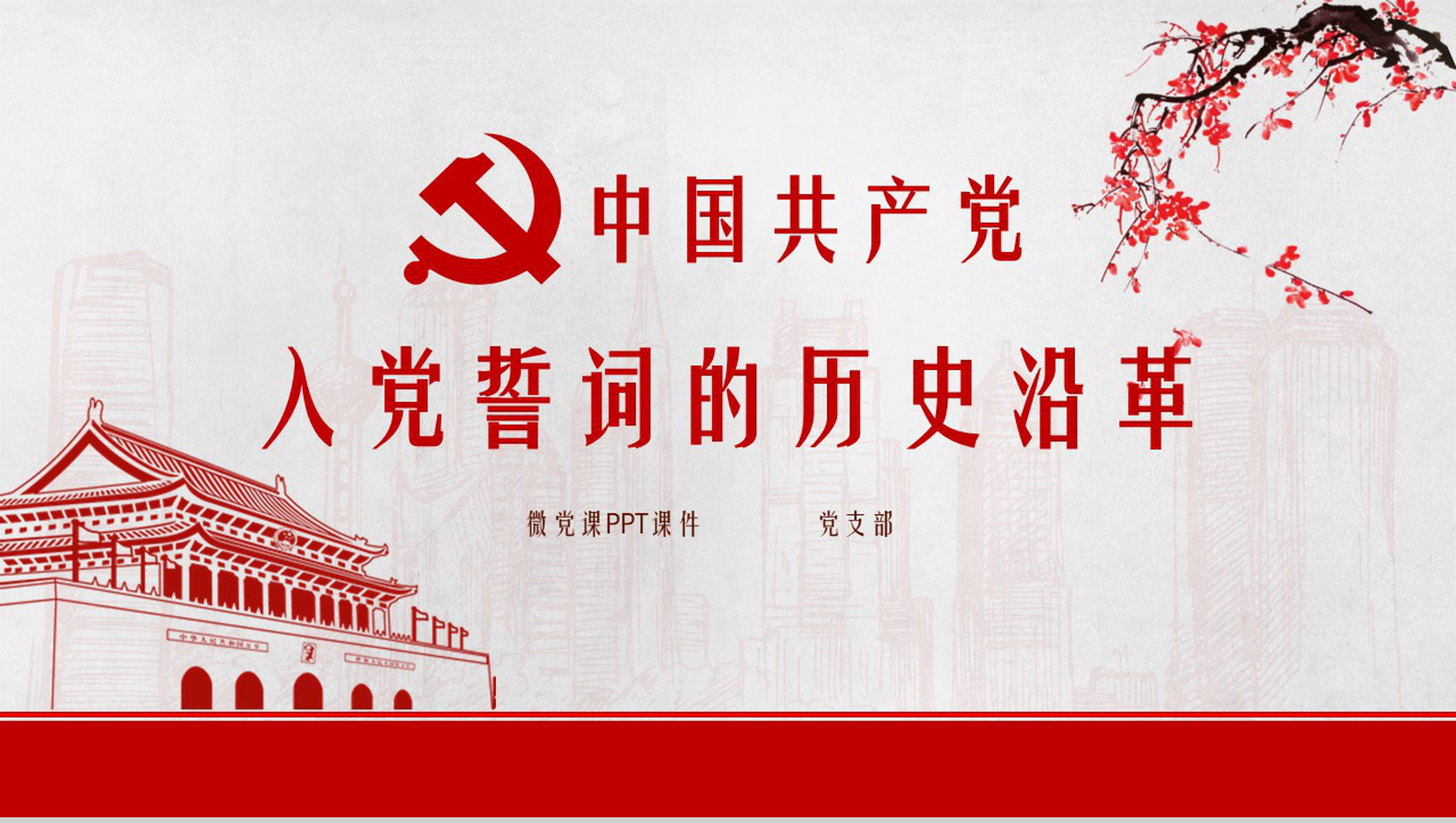 中国共产党入党誓词的历史沿革PPT模板-1